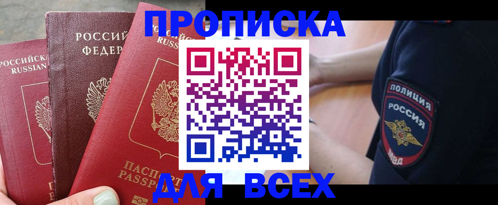 купить прописку в Тихорецке